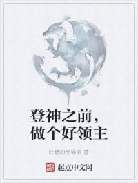 登神之前，做个好领主